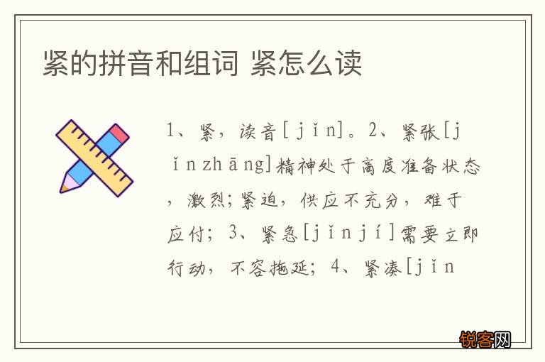 紧的拼音和组词 紧怎么读