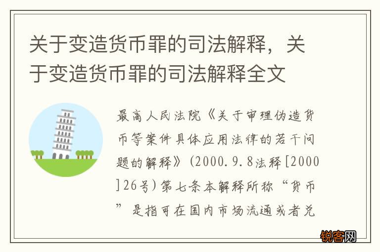 关于变造货币罪的司法解释，关于变造货币罪的司法解释全文