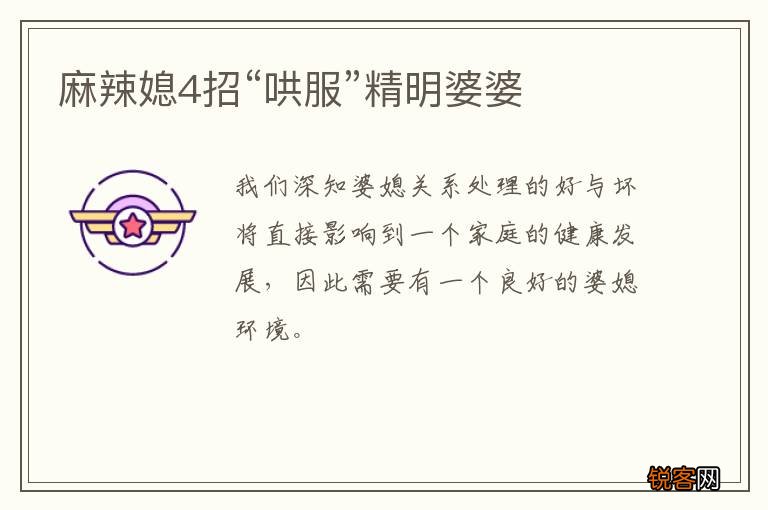 麻辣媳4招“哄服”精明婆婆
