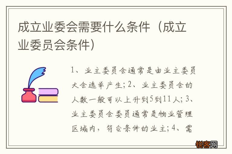 成立业委员会条件 成立业委会需要什么条件