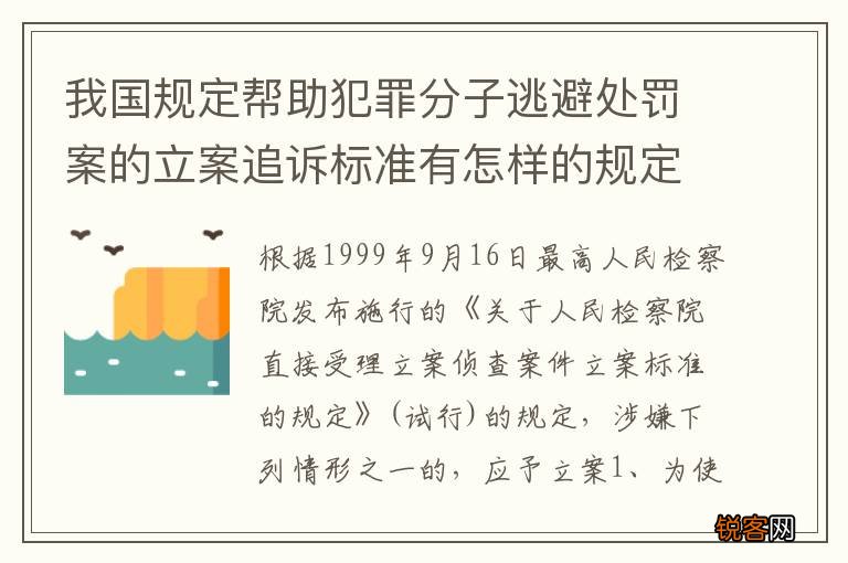 我国规定帮助犯罪分子逃避处罚案的立案追诉标准有怎样的规定