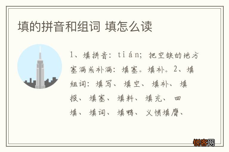 填的拼音和组词 填怎么读