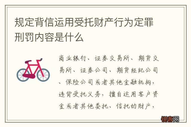 规定背信运用受托财产行为定罪刑罚内容是什么