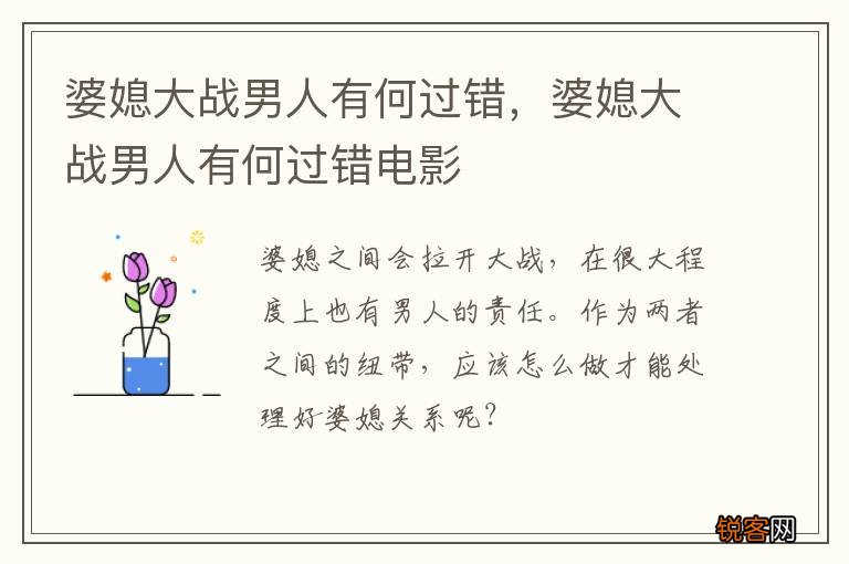 婆媳大战男人有何过错，婆媳大战男人有何过错电影