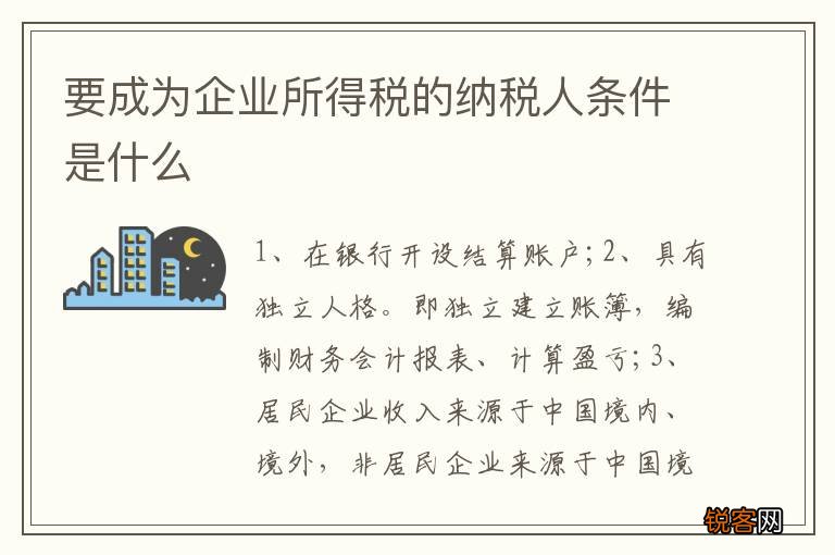 要成为企业所得税的纳税人条件是什么