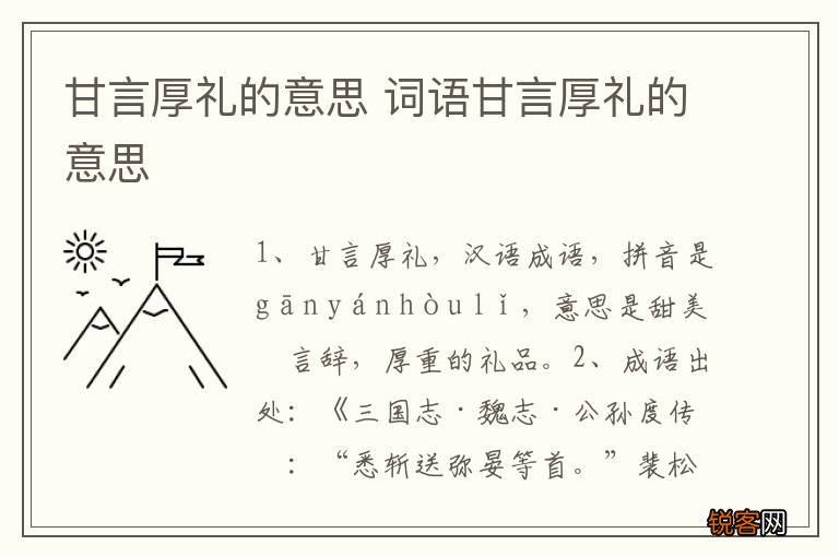甘言厚礼的意思 词语甘言厚礼的意思