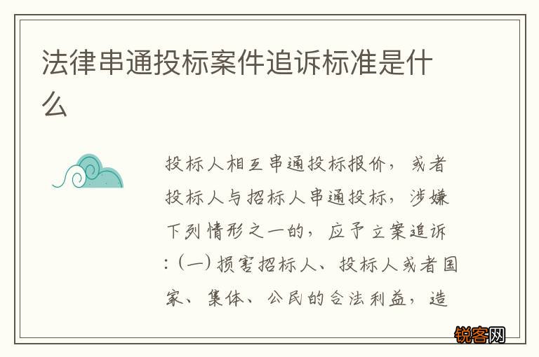 法律串通投标案件追诉标准是什么
