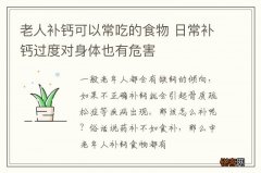 老人补钙可以常吃的食物 日常补钙过度对身体也有危害