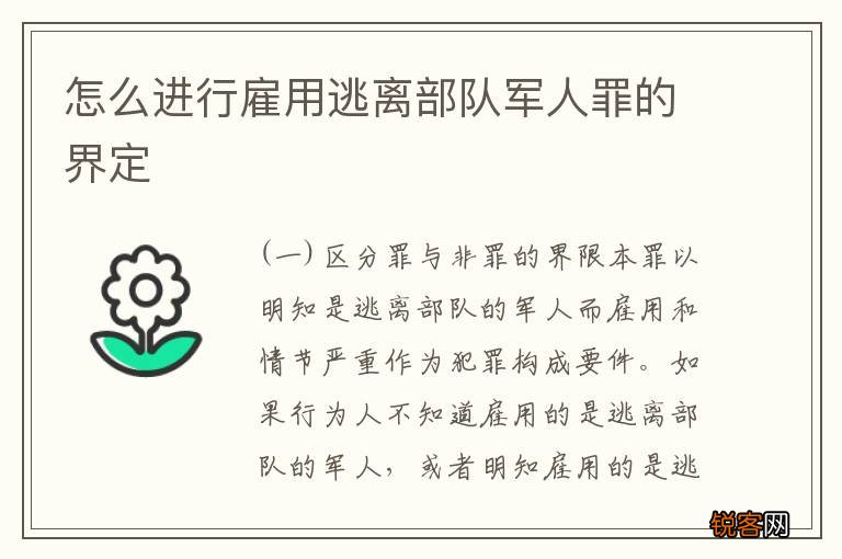 怎么进行雇用逃离部队军人罪的界定