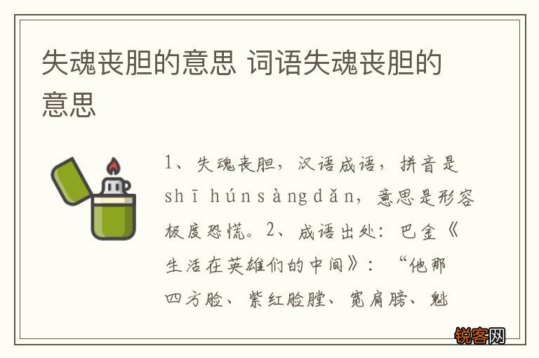 失魂丧胆的意思 词语失魂丧胆的意思