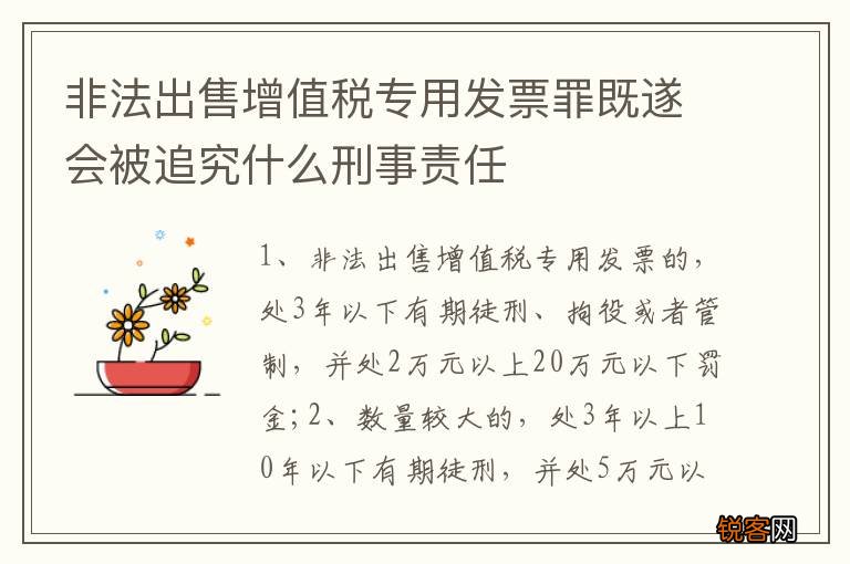 非法出售增值税专用发票罪既遂会被追究什么刑事责任