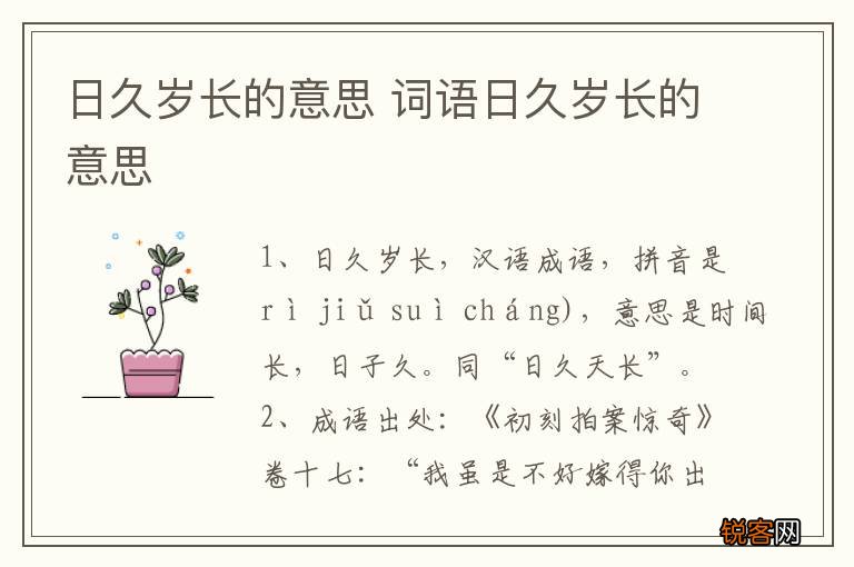 日久岁长的意思 词语日久岁长的意思