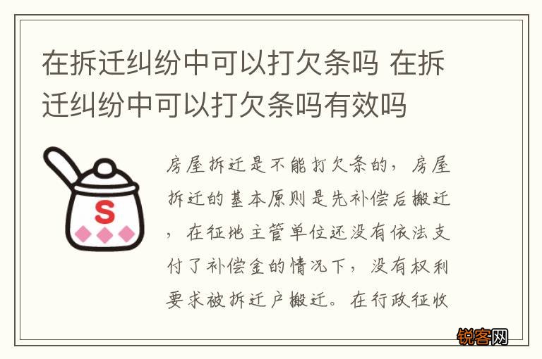 在拆迁纠纷中可以打欠条吗 在拆迁纠纷中可以打欠条吗有效吗