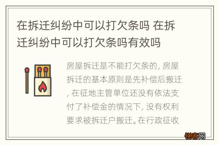 在拆迁纠纷中可以打欠条吗 在拆迁纠纷中可以打欠条吗有效吗