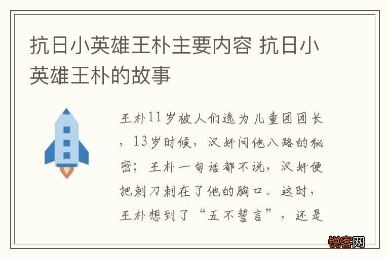 抗日小英雄王朴主要内容 抗日小英雄王朴的故事