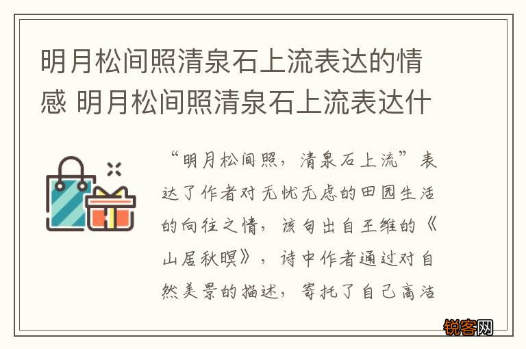 明月松间照清泉石上流表达的情感 明月松间照清泉石上流表达什么感情