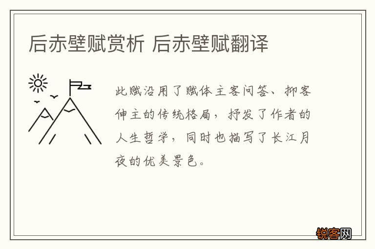 后赤壁赋赏析 后赤壁赋翻译