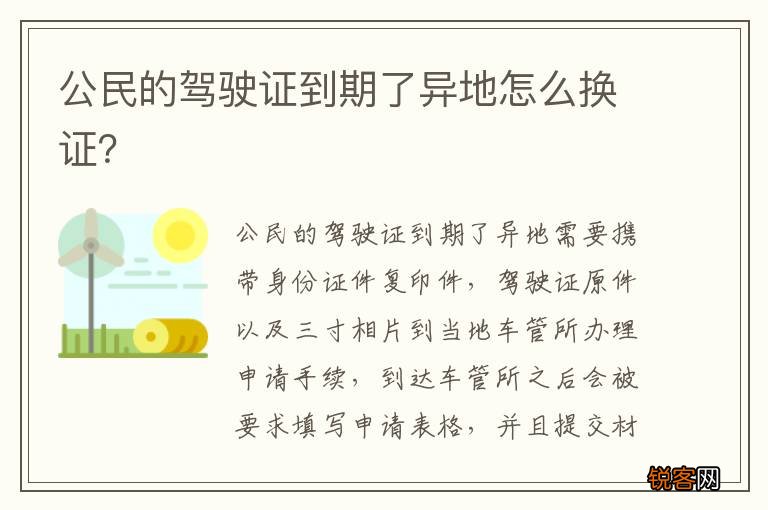 公民的驾驶证到期了异地怎么换证？