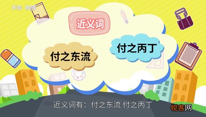 付之一炬的意思 付之一炬的出处