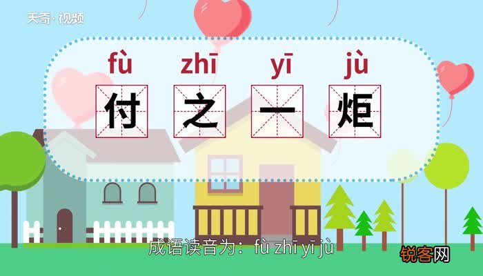 付之一炬的意思 付之一炬的出处