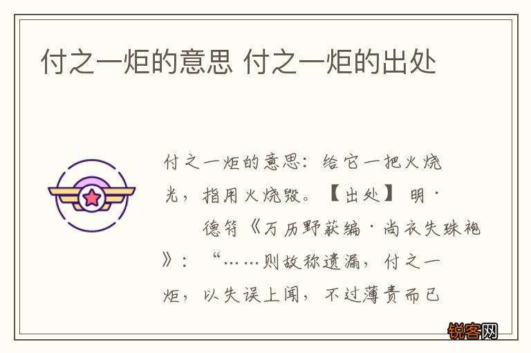 付之一炬的意思 付之一炬的出处