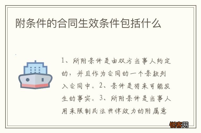 附条件的合同生效条件包括什么