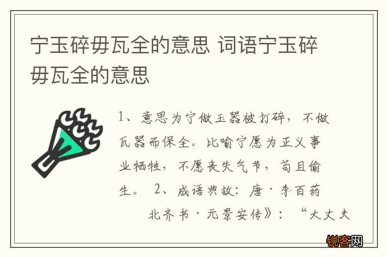 宁玉碎毋瓦全的意思 词语宁玉碎毋瓦全的意思