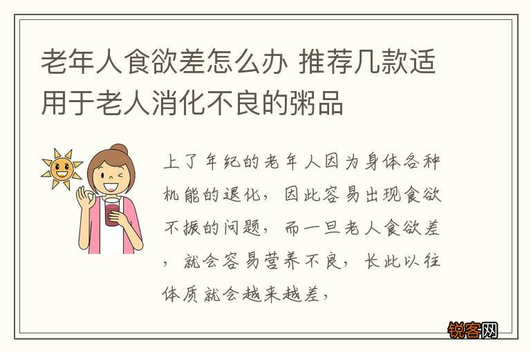 老年人食欲差怎么办 推荐几款适用于老人消化不良的粥品