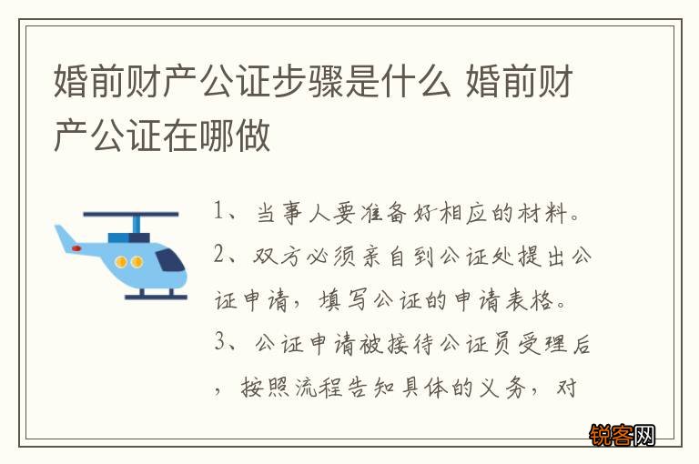 婚前财产公证步骤是什么 婚前财产公证在哪做