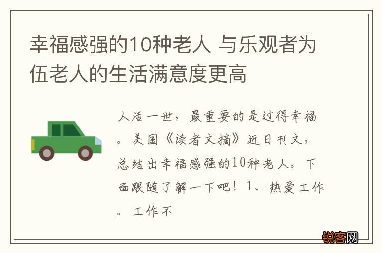 幸福感强的10种老人 与乐观者为伍老人的生活满意度更高