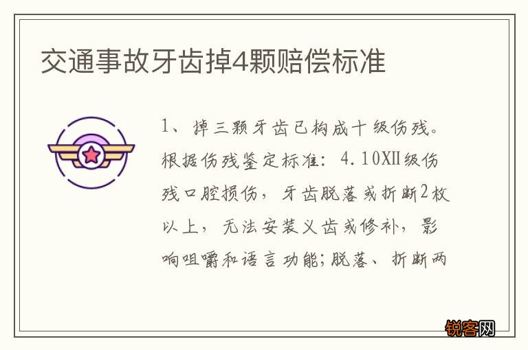 交通事故牙齿掉4颗赔偿标准