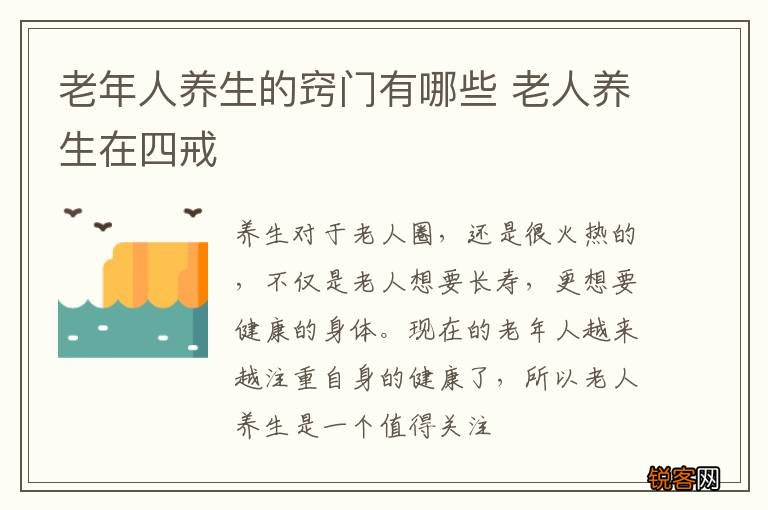 老年人养生的窍门有哪些 老人养生在四戒