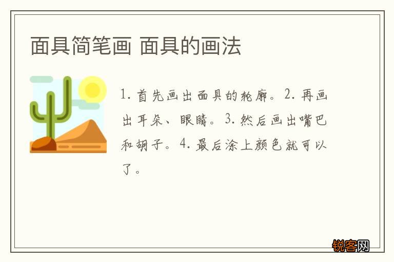 面具简笔画 面具的画法