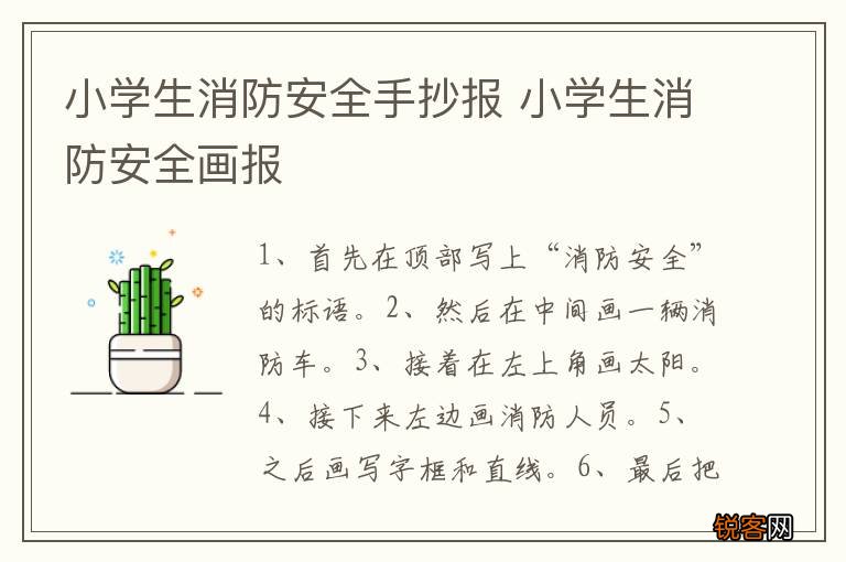 小学生消防安全手抄报 小学生消防安全画报