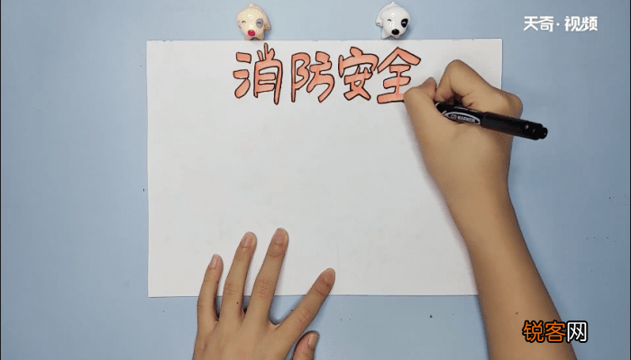 小学生消防安全手抄报 小学生消防安全画报