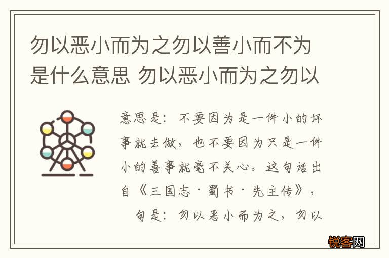 勿以恶小而为之勿以善小而不为是什么意思 勿以恶小而为之勿以善小而不为是什么意思呢