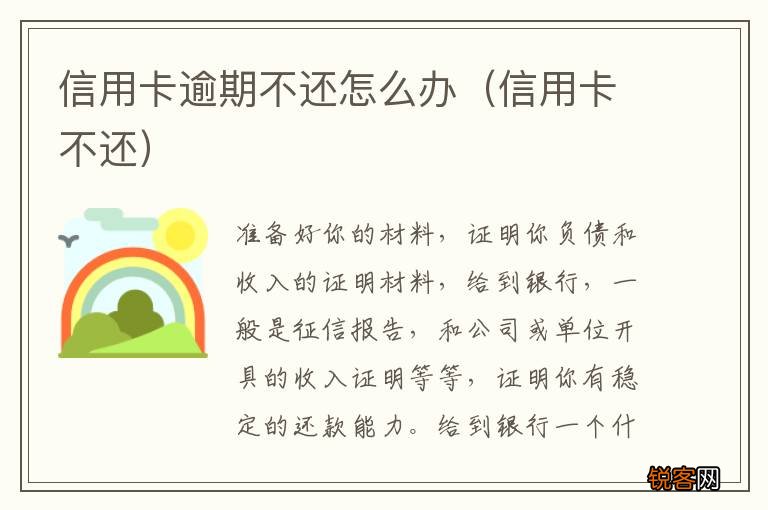 信用卡不还 信用卡逾期不还怎么办