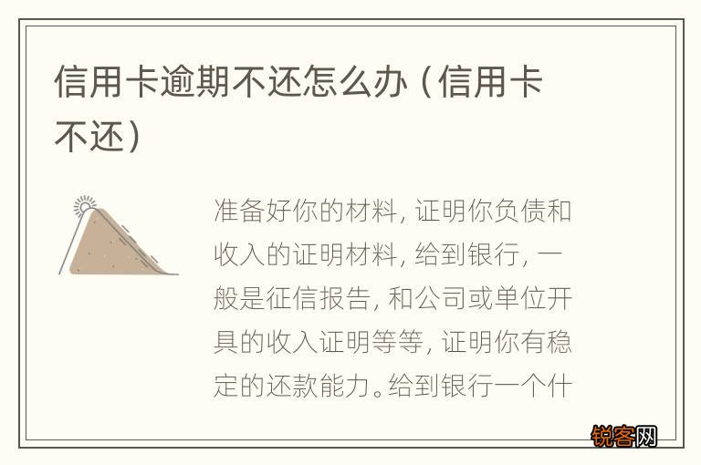 信用卡不还 信用卡逾期不还怎么办