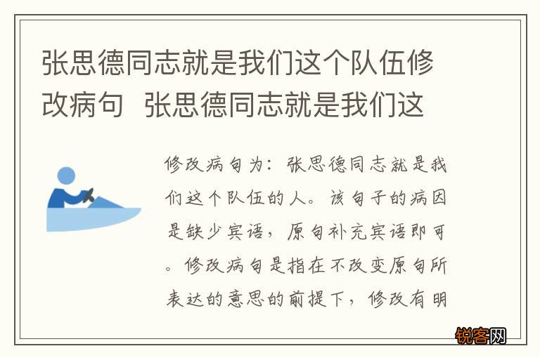 张思德同志就是我们这个队伍修改病句张思德同志就是我们这个队伍怎么修改病句