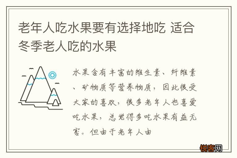 老年人吃水果要有选择地吃 适合冬季老人吃的水果
