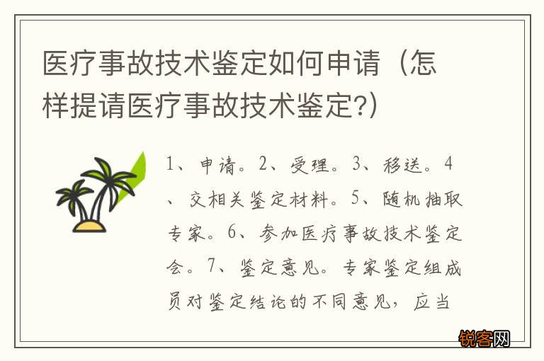 怎样提请医疗事故技术鉴定? 医疗事故技术鉴定如何申请