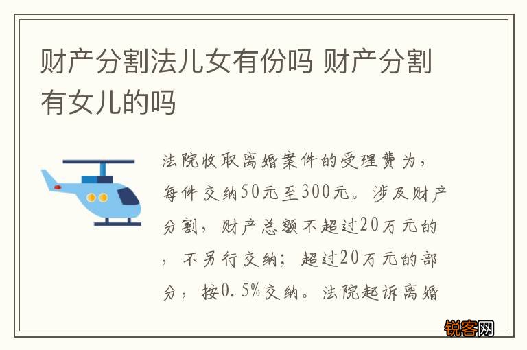 财产分割法儿女有份吗 财产分割有女儿的吗