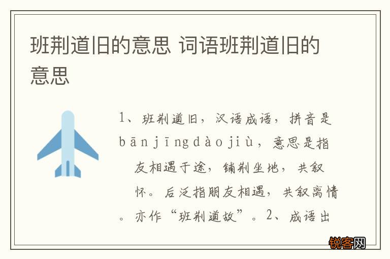 班荆道旧的意思 词语班荆道旧的意思