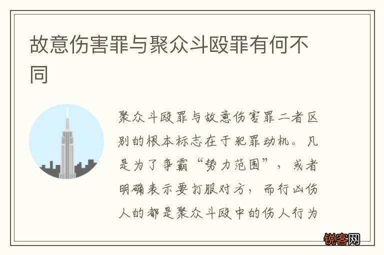 故意伤害罪与聚众斗殴罪有何不同