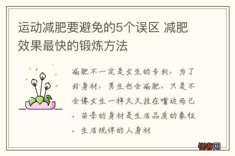 运动减肥要避免的5个误区 减肥效果最快的锻炼方法
