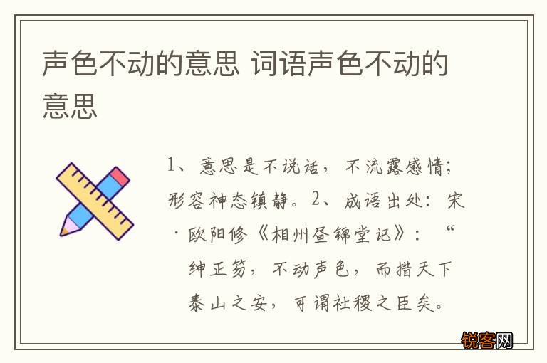 声色不动的意思 词语声色不动的意思