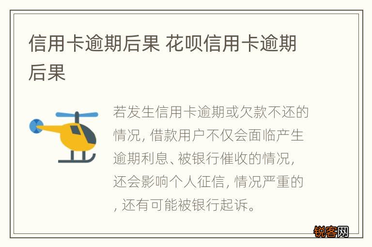 信用卡逾期后果 花呗信用卡逾期后果