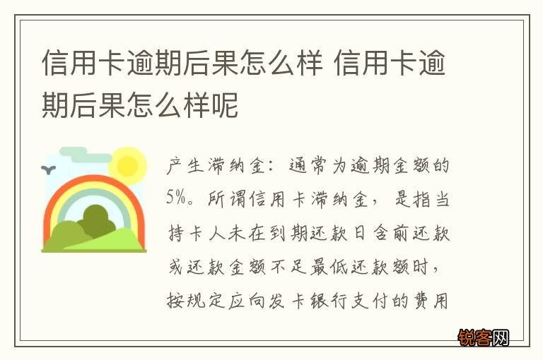 信用卡逾期后果怎么样 信用卡逾期后果怎么样呢