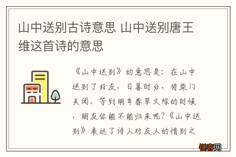 山中送别古诗意思 山中送别唐王维这首诗的意思