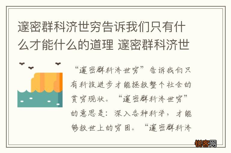 邃密群科济世穷告诉我们只有什么才能什么的道理 邃密群科济世穷告诉我们什么的道理